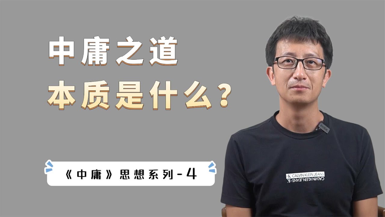 &ldquo;中庸之道&rdquo;很多人一辈子都没搞明白，理解了这两个字，才是关键【小播读书】
