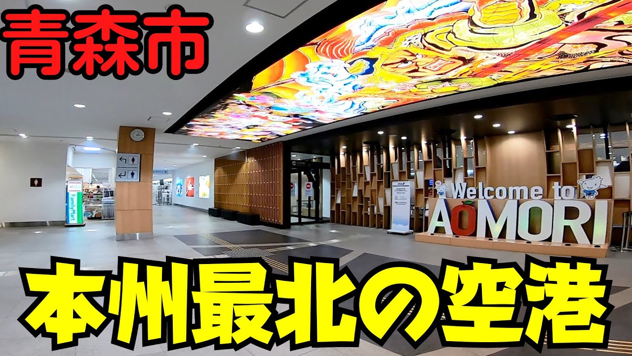 【青森県青森市】 青森空港を散策 お土産売り場から離着陸シーンまで 有料道路でアクセス 【本州最北端の空港】