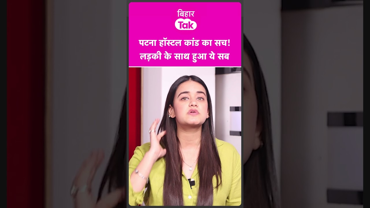 Patna Shambhu Girl's Hostel में छात्रा के साथ हुआ गंदा काम, Postmortem Report में खुलासा | Bihar Tak