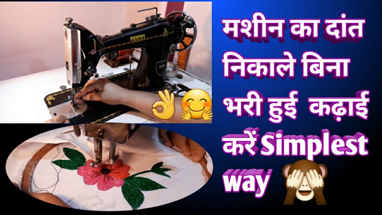 simple sewing machine embroidery/कढाई करने का तरीका/ घर पे कैसे करें कढाई