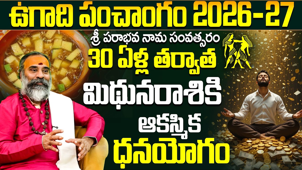 30 ఏళ్ల తర్వాత మిథునరాశికి ఆకస్మిక ధనయోగం |Mithuna Rasi Yearly Horoscope 2026 Telugu | Ugadi 2026-27