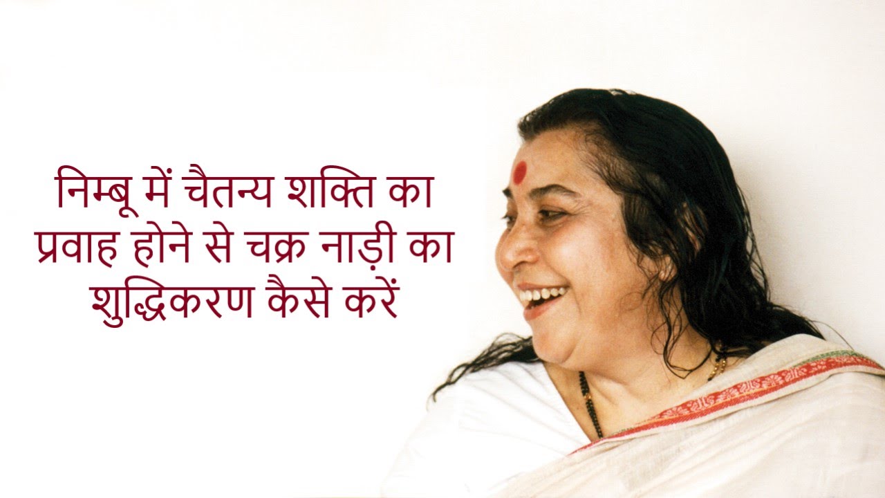 निम्बू में चैतन्य शक्ति का प्रवाह होने से चक्र नाड़ी का शुद्धिकरण कैसे करें -अलका नलगिरकरजी