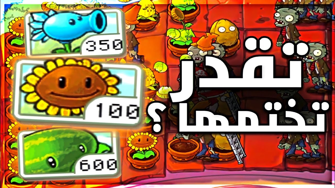 هل تقدر تختم النباتات ضد الزومبي بأسعار مضاعفة؟ #2
