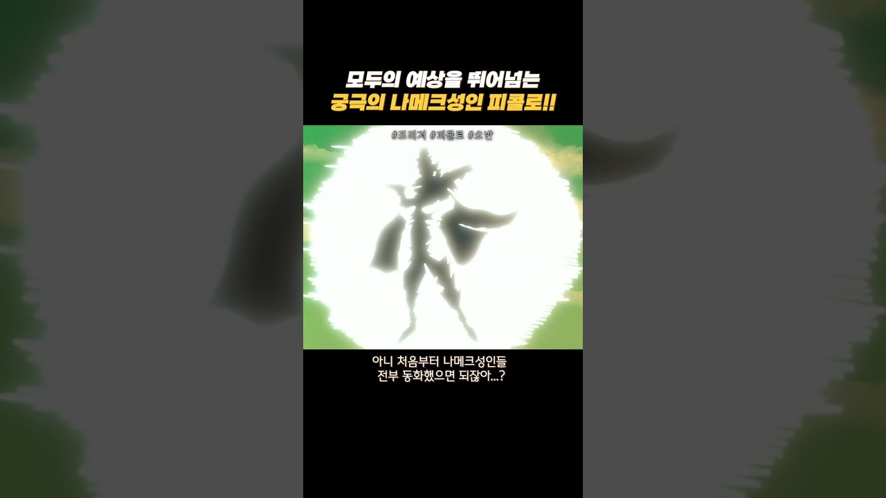 상상을 초월하는 피콜로의 전투력! 우주 최강을 압도하다! #드래곤볼 #dragonball #베지터 #goku #피콜로
