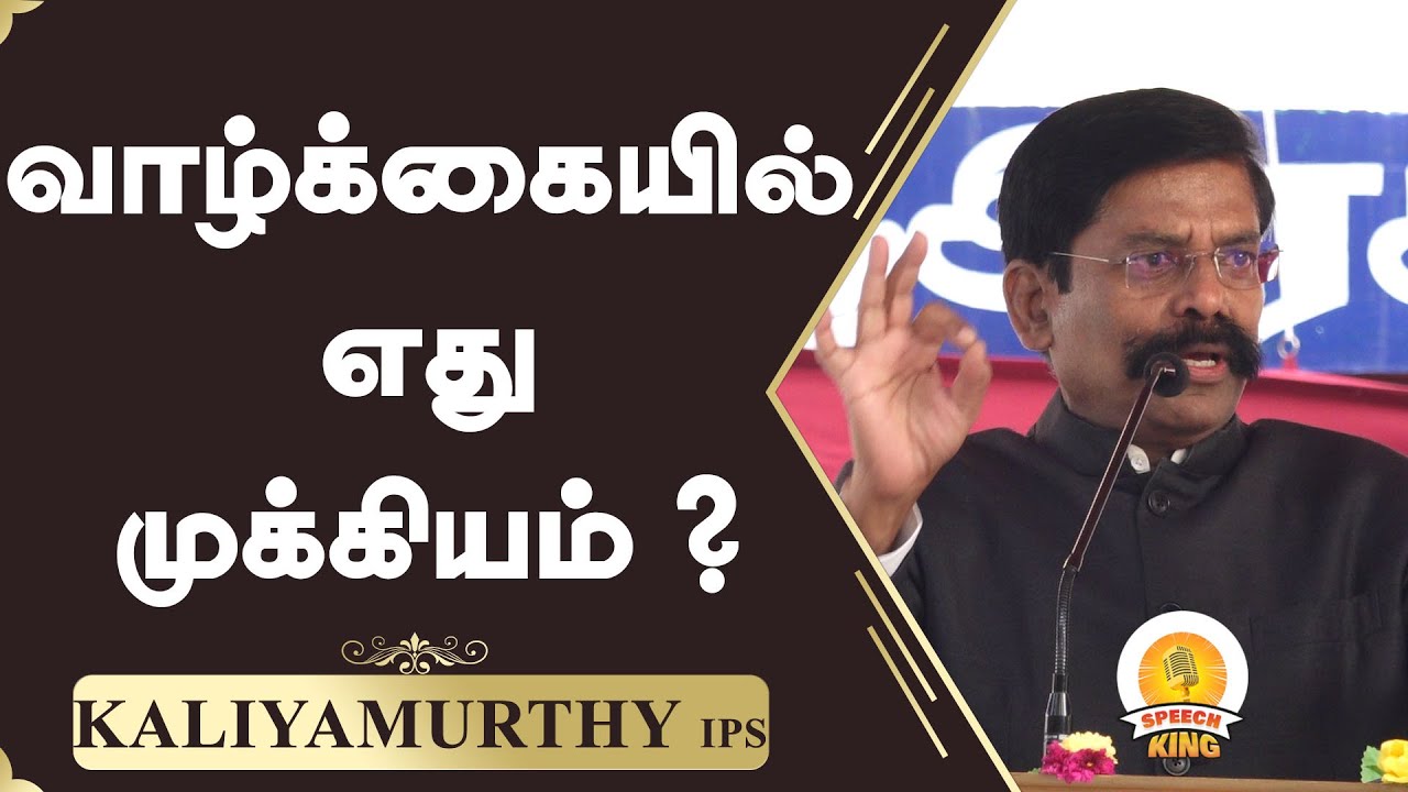 வாழ்க்கையில் எது முக்கியம் ? | Inspiration Speech Kaliyamurthy IPS | Speech King