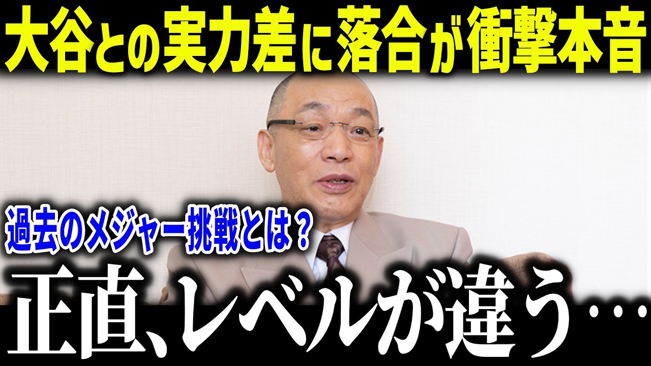 落合博満が見抜いていた大谷と松井の差に本音「アレが違うよね…」的確すぎるレジェンドの分析力にファン驚愕【海外の反応/MLB/メジャー/野球】[総集編]