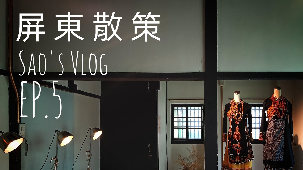 Sao's Vlog，屏東散策 EP.5。