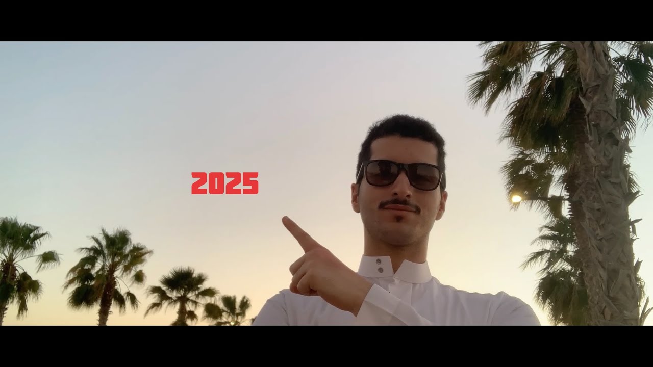 عام 2025 ( انت تريد وانا اريد و الله يفعل ما يريد )