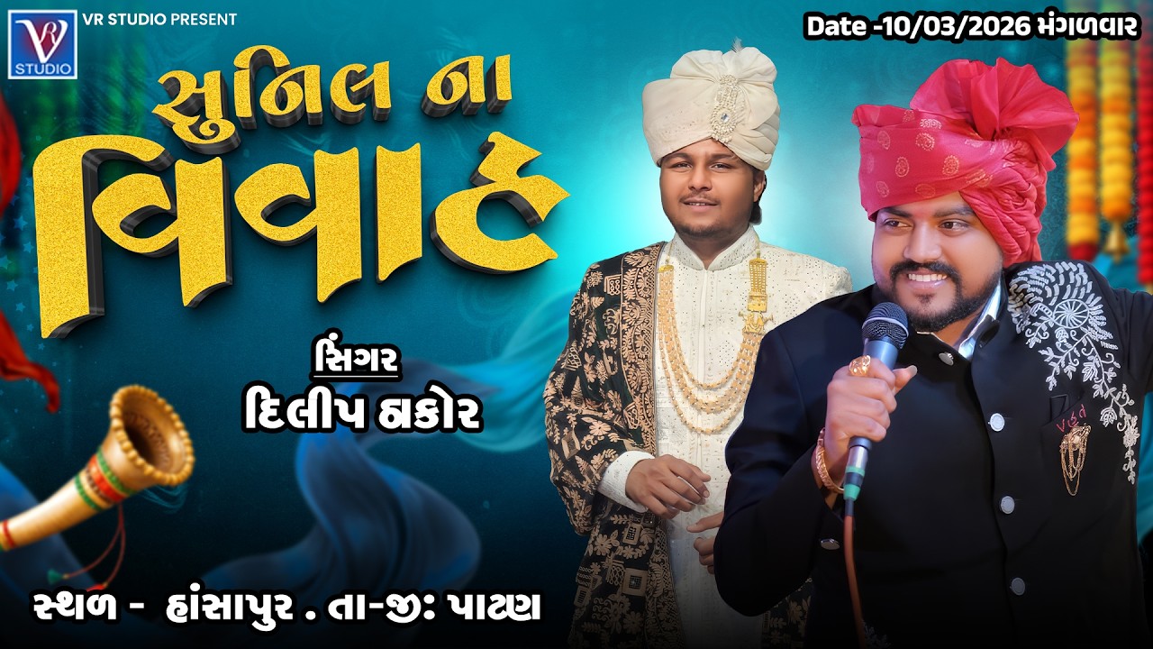 Dilip Thakor I New Live Pogram 2026 I ચિ.સુનિલના વિવાહ નિમિત્તે ભવ્ય રાસ ગરબા I Hansapur (Patan)