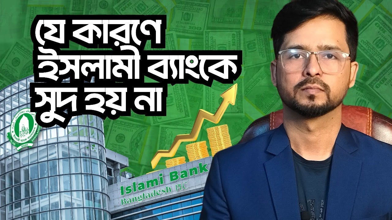 যে কারণে ইসলামী ব্যাংকে সুদ হয় না || The Surprising Reason Why Islamic Banks DON'T Charge Interest