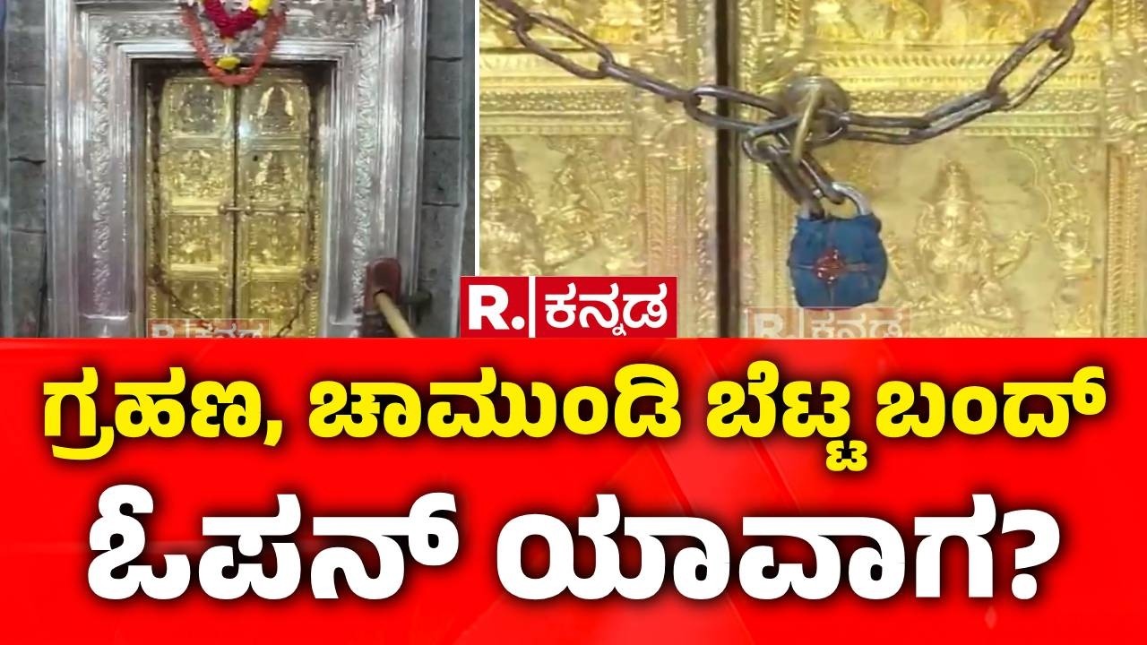 Mysuru Chamundeshwari Temple Closed : ಗ್ರಹಣ, ಚಾಮುಂಡಿ ಬೆಟ್ಟ ಬಂದ್ ಓಪನ್ ಯಾವಾಗ? | Chandra Grahana