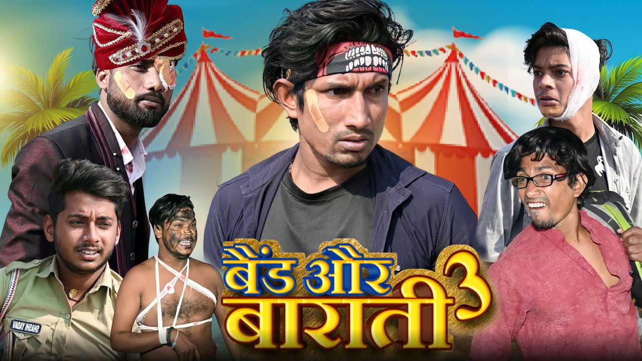 Band Aur Baraati 3 | बैंड और बाराती 3 | Mani Meraj Vines |