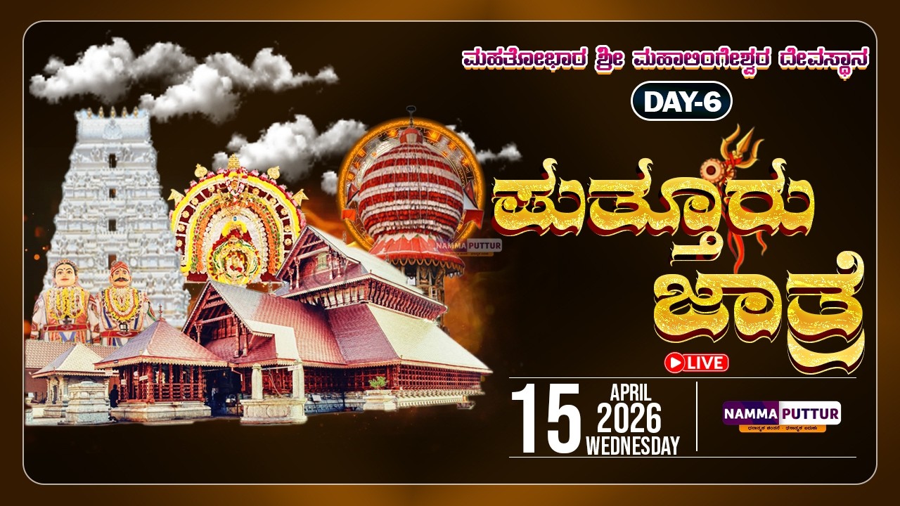 LIVE: PUTTUR JATHRE 2026 | DAY-6 | 🚩MAHATOBHARA SHRI MAHALINGESHWARA TEMPLE PUTTUR🚩 |