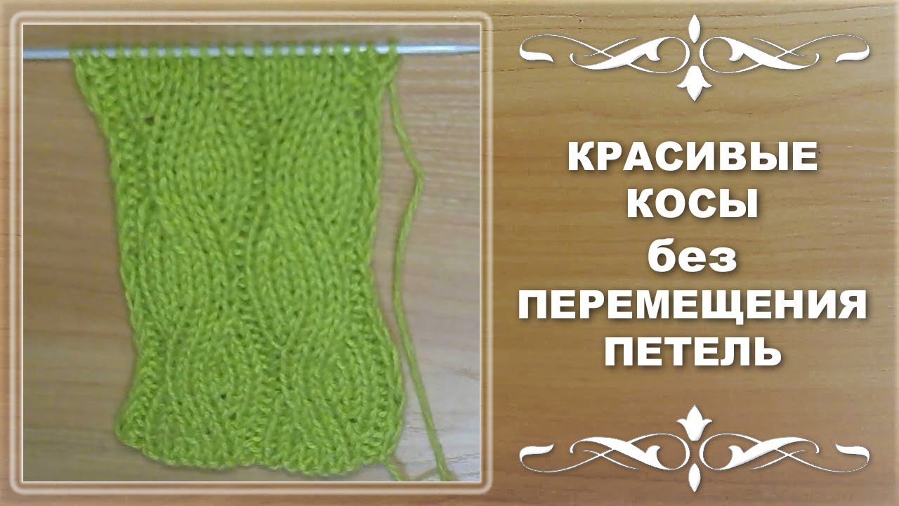 КРАСИВЫЕ ПЛОСКИЕ КОСЫ без ПЕРЕМЕЩЕНИЯ ПЕТЕЛЬ.