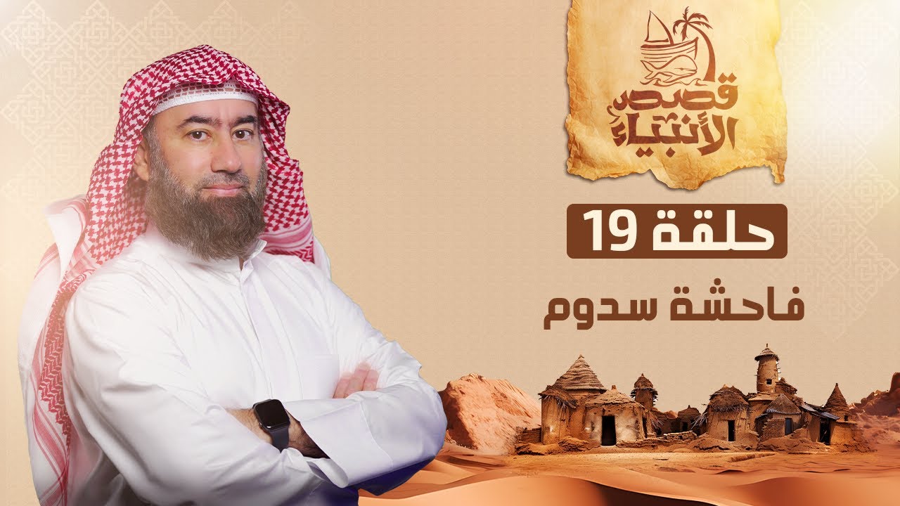نبيل العوضي | قصة فاحشة سدوم و النهاية المفزعة لهم