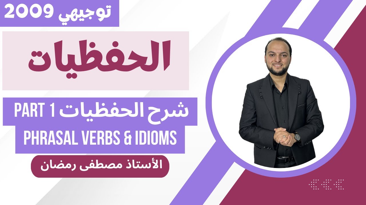 توجيهي 2009: شرح حفظيات الوحدة الأولى -الجزء الأول- اللغة الإنجليزية-مجانًا