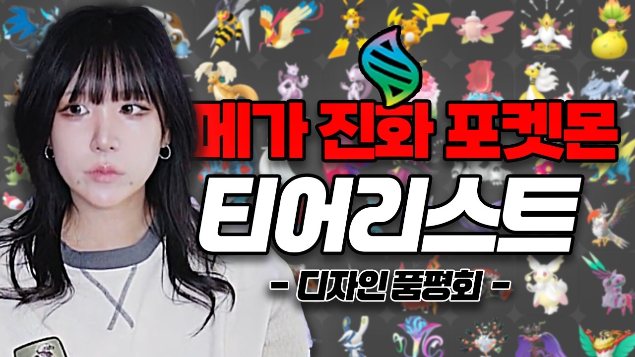 포켓몬 메가진화 디자인 티어리스트 최신편