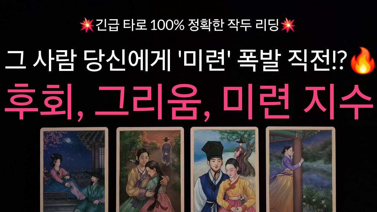 (타로) 💥긴급 타로💥 그 사람 지금 당신에게 '미련' 폭발 직전? 🔥 후회 / 그리움 지수 (🚨 속마음 리딩 포함)