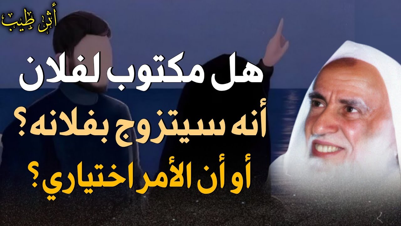 هل الزواج أمر مقدر أم أمر اختياري؟ | الشيخ العلامة ابن عثيمين