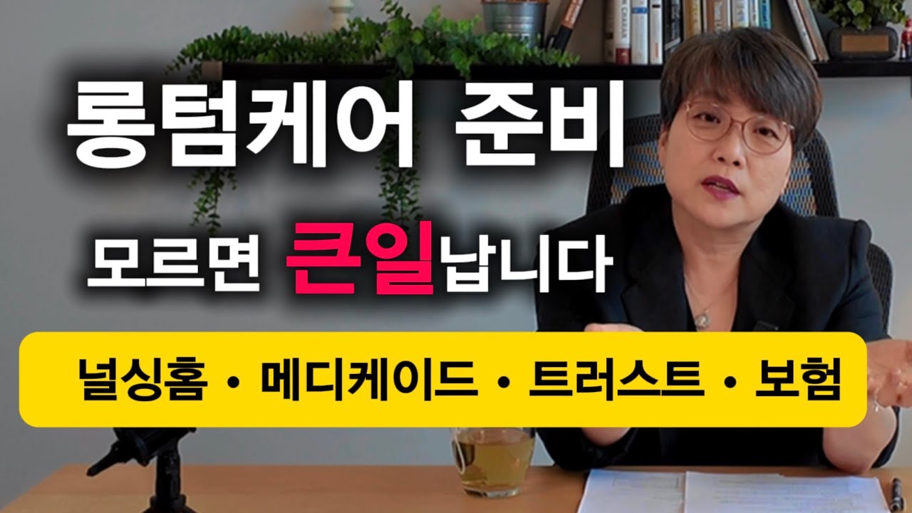 Ep 107 롱텀케어 완벽정리! 널싱홈부터 메디케이드, 트러스트, 보험까지! 50대 이상 필수 시청!
