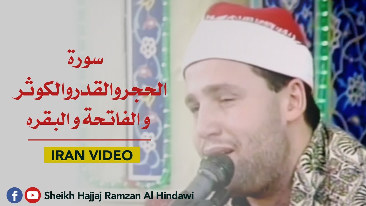 Very Rare | Beautiful Tilawat | Sheikh Hajjaj Ramzan Al Hindawi in Iran