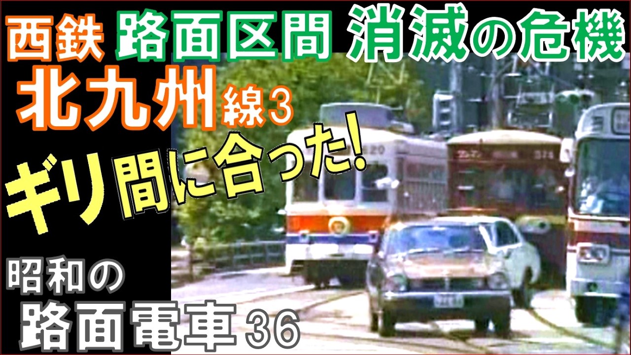 西鉄【北九州線】前面展望（八幡駅前→小倉方面）＆砂津車庫映像