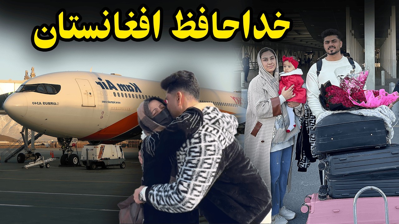 خداحافظ افغانستان🇦🇫عطا و رخسار به کدام کشور سفر کردند؟😍