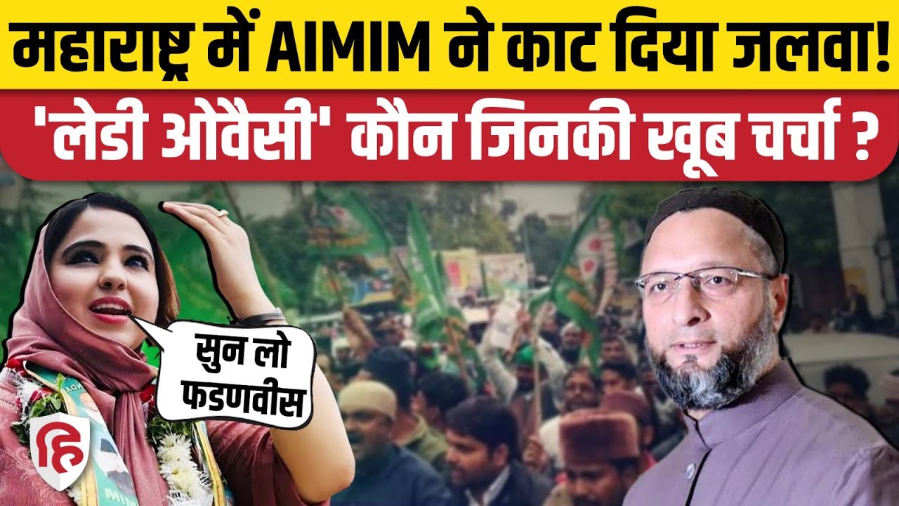 BMC Election Results 2026: कौन हैं AIMIM की लेडी शेरनी Saida Falak | Owaisi