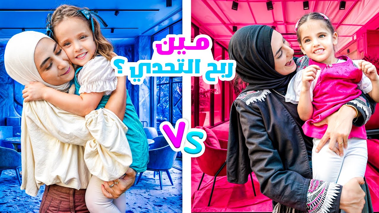 يوم كامل ماريا مع فرح vs كتاليا مع نادين !!  مين ربح التحدي !