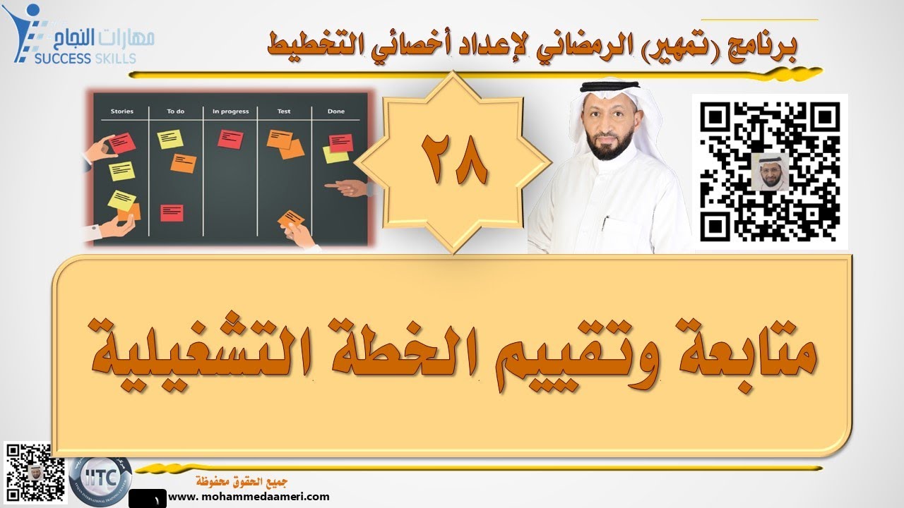متابعة وتقييم الخطة التشغيلية  Operational plan control مع د. محمد العامري