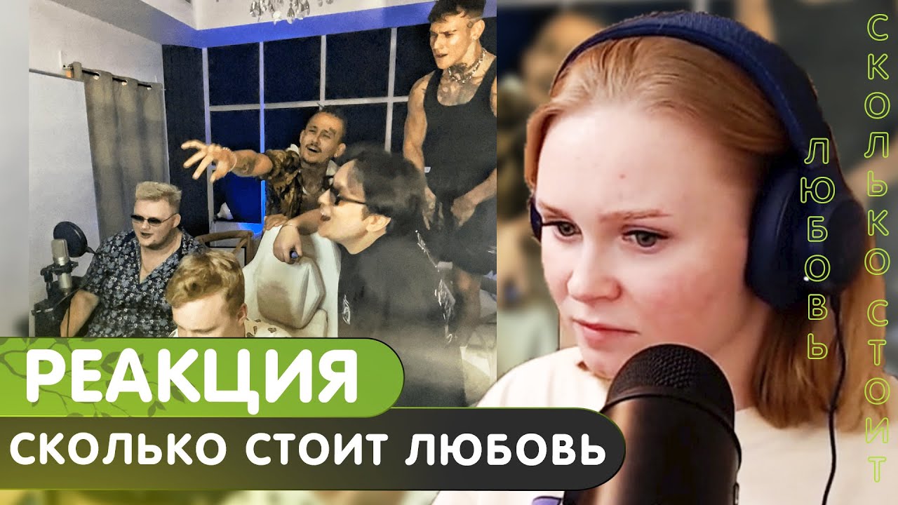 Реакция на Morgenshtern*, The Limba, Niletto, Boombl4 - Сколько стоит любовь