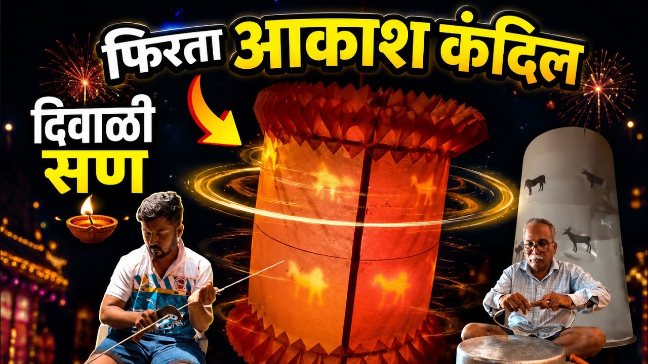 Firata Kandil l फिरता आकाश कंदिल बनवा घरचा घरी l Handmade Kandil l akash kandil