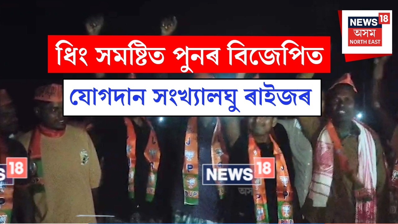 Dhing BJP Joining : ধিং সমষ্টিত পুনৰ বিজেপিত যোগদান হাজাৰ-হাজাৰ সংখ্যালঘু ৰাইজৰ | N18V