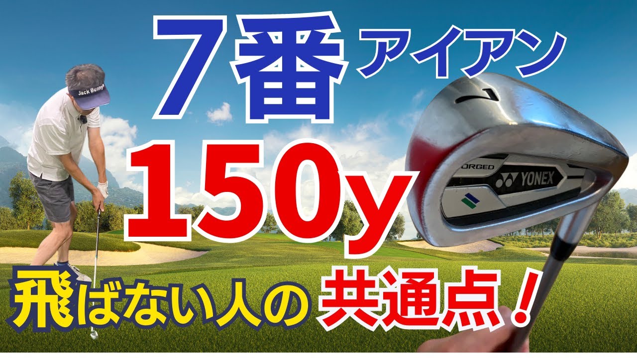 【60歳以上は必見】7番アイアン150ヤード飛ばない人の原因はこれ！修正点を教えます【ティーチングプロ歴30年スギプロが解説】