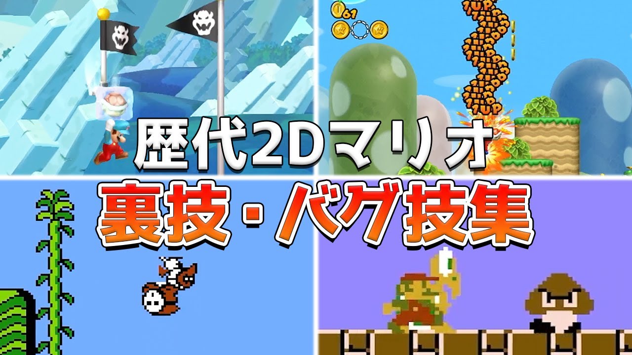 歴代2Dマリオの裏技・バグ技集
