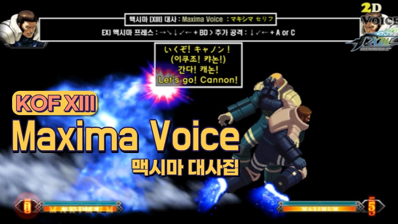KOF13 맥시마 대사 모음 (Voice of 