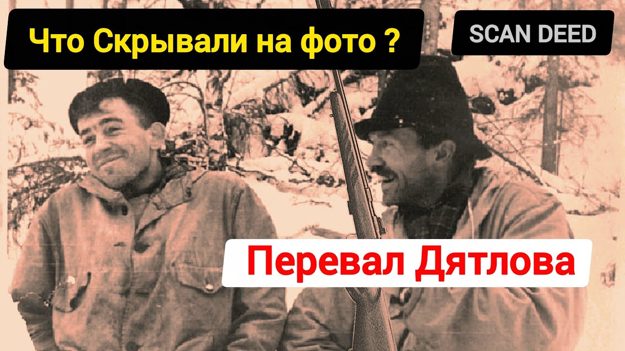 038 | Что скрывали на фото ? ПЕРЕВАЛ ДЯТЛОВА 