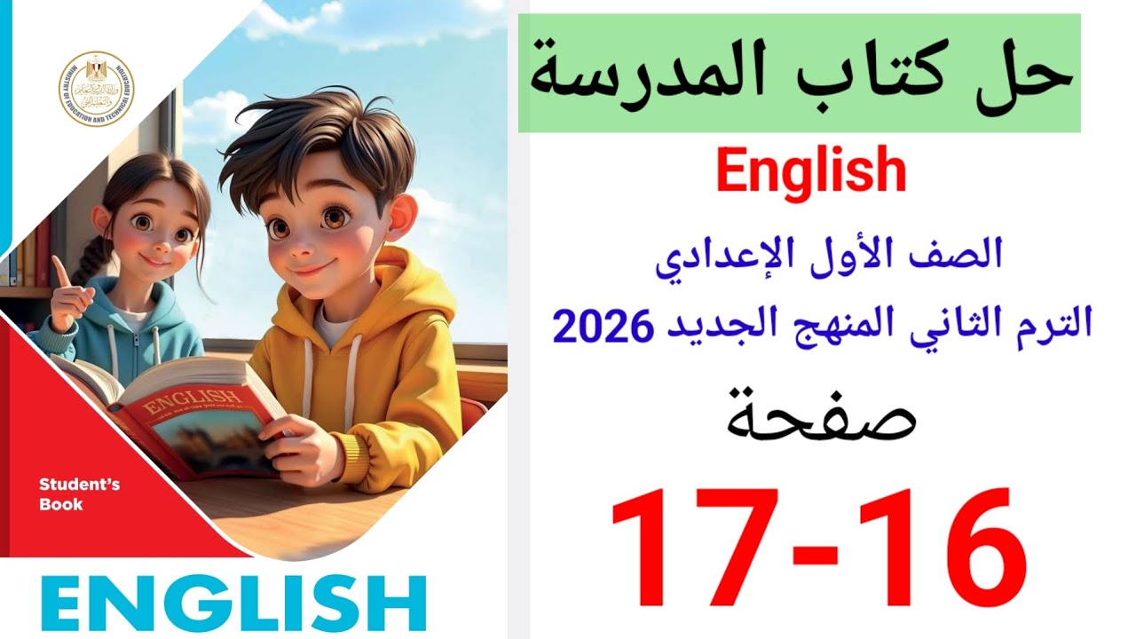 حل صفحه 16-17 كتاب المدرسه انجليزي الصف الاول الاعدادي ترم ثاني منهج جديد 2026 Unit 1 lesson 2