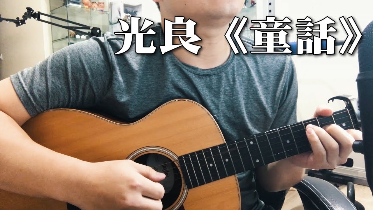 光良《童話》｜iPhone 7｜NICK老師吉他簡單彈唱 Easy Acoustic Cover 吉他譜