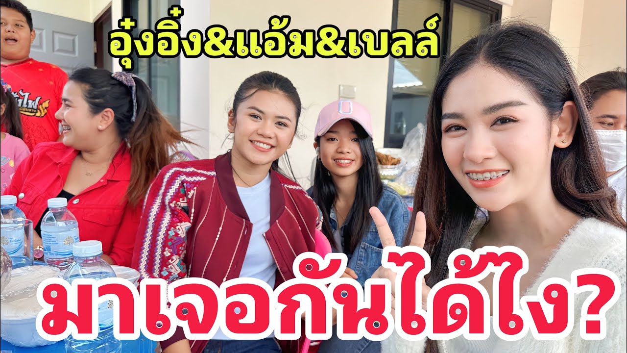 มาเจอกันได้ไง!! อุ๋งอิ๋ง-พ่อโจ..มาเจอแอ้ม ชลธิชา,เบลล์นิภาดา เเละศิลปินดังหลายคนงานบวชหลานอ.เเดช