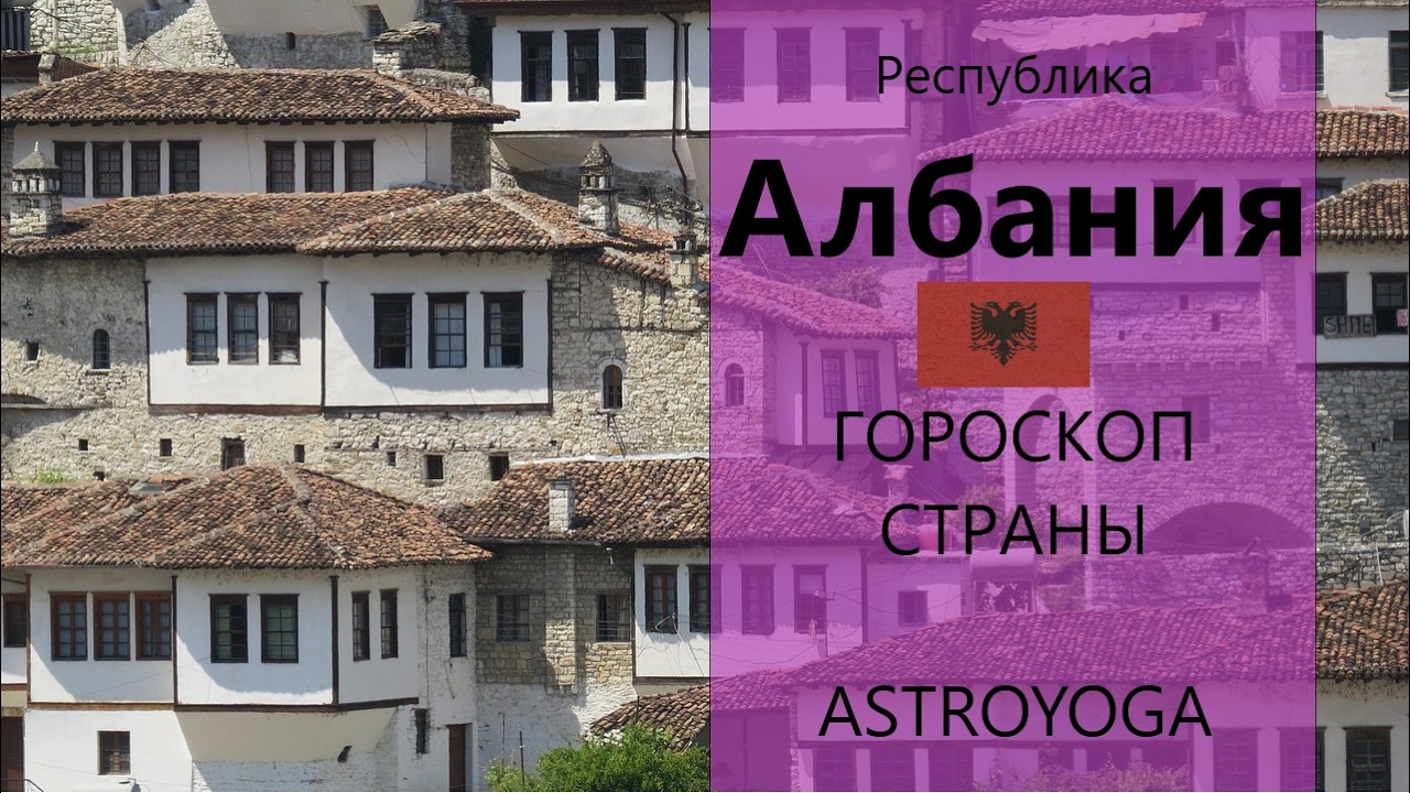 #АЛБАНИЯ - серия 