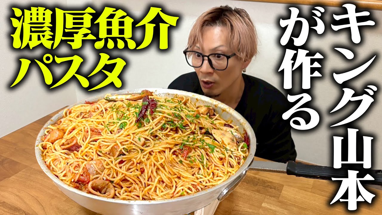 【大食い】海鮮の旨みが濃縮されまくった激ウマ濃厚パスタ【キング山本】