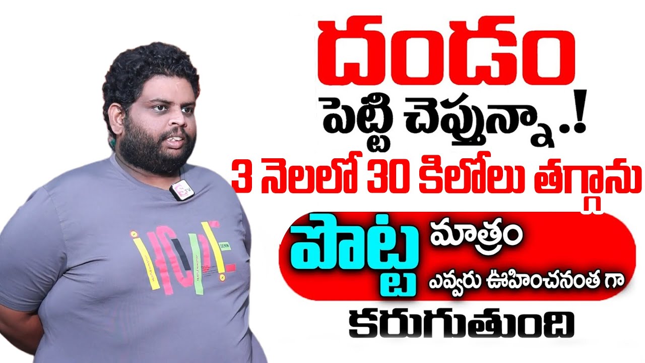 3 నెలల్లో 30 కేజీలు బరువు తగ్గాను..| Lost 30 Kg's In 3 Month's | Weight Loss | Arogya Diet
