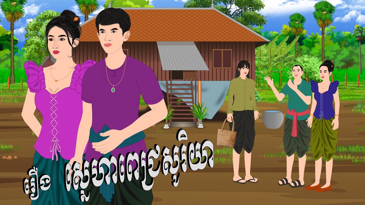 រឿង ស្នេហាពេជ្រសូរិយា , Botum Bopha, Khmer Fairy Tales 2026.