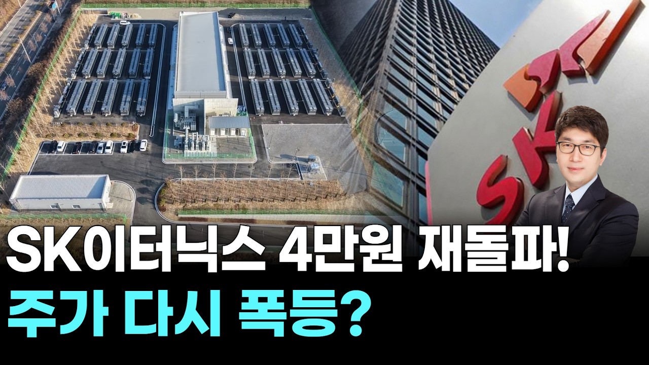 SK이터닉스 4만원 재돌파! 주가 다시 폭등?