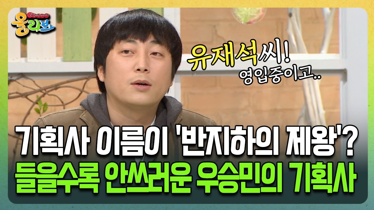 [건강버라이어티 올리브] 기획사 이름이 '반지하의 제왕'? 들을수록 안쓰러운 우승민의 기획사