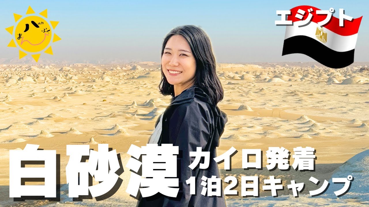 【カイロ発着1泊2日】エジプトの白砂漠が異世界すぎた...！