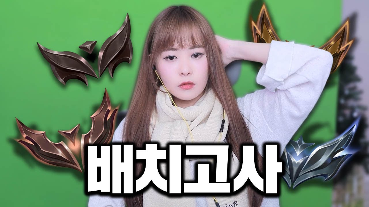 말 많은 새 시즌 롤 배치고사 시작하겠습니다