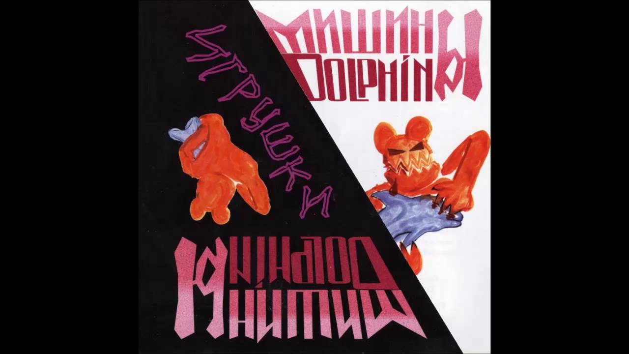 Мишины Дельфины - Обратный отсчёт