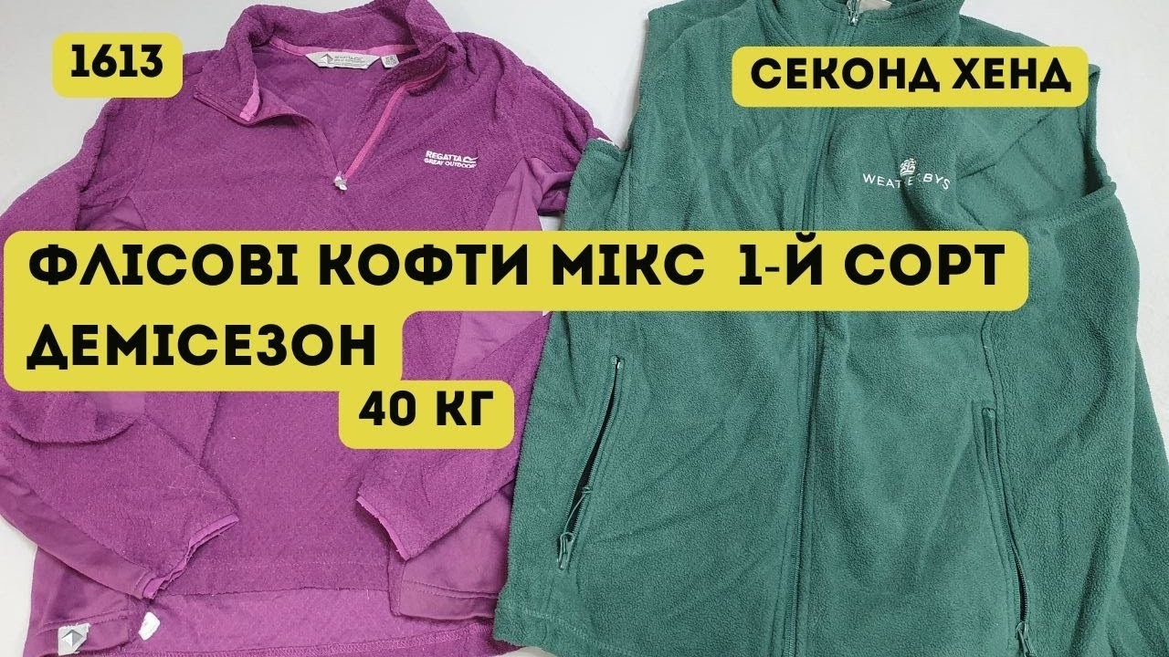 🟢СЕКОНД ХЕНД ОПТОМ [L-TEX] /Флісові кофти мікс. 1й сорт. Демісезон. 40кг